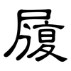 履: clerical script 履: clerical script