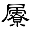 屪: clerical script