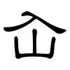 屳: clerical script 屳: clerical script