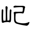 屺: clerical script