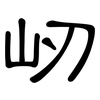 屻: clerical script