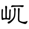 屼: clerical script