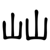屾: clerical script