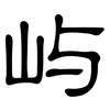 屿: clerical script