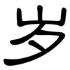 岁: clerical script 岁: clerical script