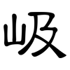 岋: clerical script