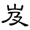 岌: clerical script