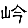 岒: clerical script