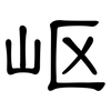 岖: clerical script