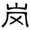岗: clerical script 岗: clerical script