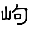 岣: clerical script