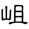 岨: clerical script