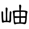 岫: clerical script