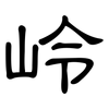 岭: clerical script