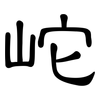 岮: clerical script 岮: clerical script