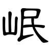 岷: clerical script