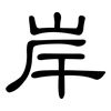 岸: clerical script