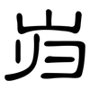 岿: clerical script