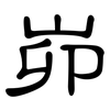 峁: clerical script 峁: clerical script