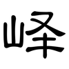 峄: clerical script