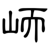 峏: clerical script 峏: clerical script