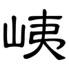 峓: clerical script 峓: clerical script
