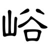 峪: clerical script