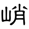 峭: clerical script