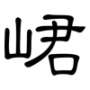 峮: clerical script