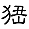 峱: clerical script