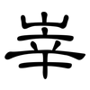 峷: clerical script 峷: clerical script