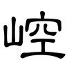崆: clerical script