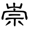 崇: clerical script 崇: clerical script