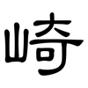 崎: clerical script