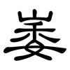 崣: clerical script