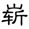 崭: clerical script