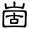 崮: clerical script