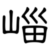 崰: clerical script 崰: clerical script
