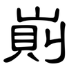 崱: clerical script
