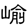 崳: clerical script 崳: clerical script