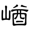 崷: clerical script