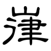 嵂: clerical script