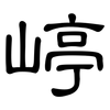 嵉: clerical script 嵉: clerical script