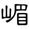 嵋: clerical script