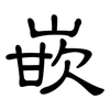 嵌: clerical script 嵌: clerical script