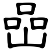 嵒: clerical script