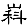 嵙: clerical script 嵙: clerical script
