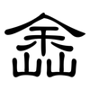 嵞: clerical script 嵞: clerical script