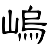 嵨: clerical script 嵨: clerical script