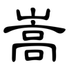 嵩: clerical script